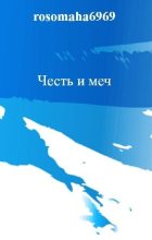 Книга - Олег Николаевич Леконцев - Честь и меч (СИ) (fb2) читать без регистрации