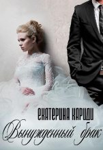 Книга - Екатерина Руслановна Кариди - Вынужденный брак (fb2) читать без регистрации