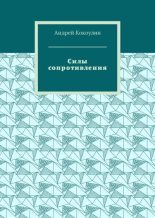 Книга - Андрей Алексеевич Кокоулин - Силы сопротивления (fb2) читать без регистрации