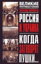 Книга - Александр Борисович Широкорад - Россия и Украина. Когда заговорят пушки… (fb2) читать без регистрации