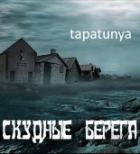 Книга -    (tapatunya) - Скудные берега (СИ) (fb2) читать без регистрации