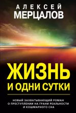 Книга - Алексей  Мерцалов - Жизнь и одни сутки (epub) читать без регистрации