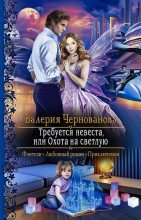 Книга - Валерия Михайловна Чернованова - Требуется невеста, или Охота на Светлую (fb2) читать без регистрации
