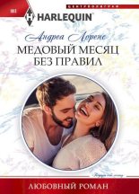 Книга - Андреа  Лоренс - Медовый месяц без правил (fb2) читать без регистрации