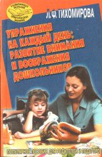 Книга - Лариса Федоровна Тихомирова - Упражнения на каждый день: развитие внимания и воображения дошкольников (fb2) читать без регистрации