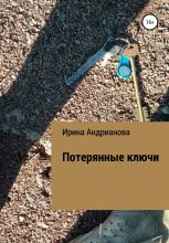 Книга - Ирина  Андрианова - Потерянные ключи (fb2) читать без регистрации