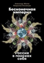 Книга - Владислав  Иноземцев - Бесконечная империя: Россия в поисках себя (fb2) читать без регистрации
