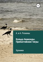 Книга - Алина  Рюмина - Кольцо Анаконды. Прибалтийские тигры. Хроники (fb2) читать без регистрации
