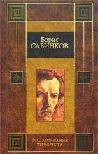 Книга - Борис Викторович Ропшин - Конь бледный (fb2) читать без регистрации