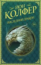 Книга - Йон  Колфер - Последний дракон (fb2) читать без регистрации
