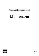 Книга - Конрад  Непрощенный - Моя земля (fb2) читать без регистрации