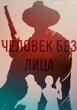 Книга - Андрей Николаевич Телегин - Человек без лица (fb2) читать без регистрации