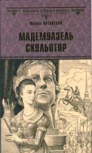 Книга - Михаил Григорьевич Казовский - Мадемуазель скульптор (fb2) читать без регистрации
