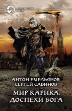 Книга - Антон Дмитриевич Емельянов - Доспехи бога (fb2) читать без регистрации