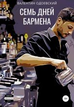 Книга - Валентин  Одоевский - Семь дней бармена (fb2) читать без регистрации
