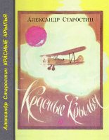 Книга - Александр Степанович Старостин - Красные крылья (fb2) читать без регистрации