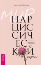 Книга - Анастасия  Долганова - Мир нарциссической жертвы. Отношения в контексте современного невроза (fb2) читать без регистрации