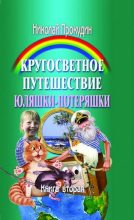 Книга - Николай Николаевич Прокудин - Потеряшкино счастье (fb2) читать без регистрации