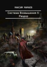 Книга - Максим  Мамаев - Система Возвышения. Раздор (СИ) (fb2) читать без регистрации