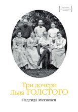 Книга - Надежда Геннадьевна Михновец - Три дочери Льва Толстого (fb2) читать без регистрации