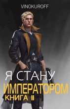 Книга - Юрий  Винокуров - Я стану Императором. Книга II (fb2) читать без регистрации