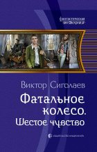 Книга - Виктор Анатольевич Сиголаев - Шестое чувство (fb2) читать без регистрации