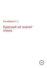 Книга - Александр Сергеевич Конобеев - Красный не значит плохо (fb2) читать без регистрации
