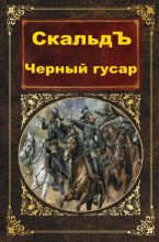 Книга -   СкальдЪ - Черный гусар (fb2) читать без регистрации
