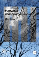 Книга - Юлия  Миланес - Мемуары непрожитой жизни (fb2) читать без регистрации