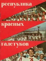 Книга - Леонард Иванович Кондрашенко - Республика красных галстуков (djvu) читать без регистрации