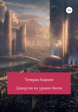 Книга - Кирилл Михайлович Тетерин - Диверсия на уровне богов (fb2) читать без регистрации