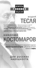 Книга - Николай Иванович Костомаров - Две русских народности (fb2) читать без регистрации
