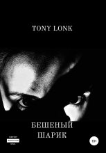Книга - Tony  Lonk - Бешеный шарик (fb2) читать без регистрации