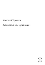Книга - Николай Иванович Хрипков - Библиотека, или Музей книг (fb2) читать без регистрации