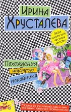 Книга - Ирина  Хрусталева - Похождения шустрого покойника (fb2) читать без регистрации