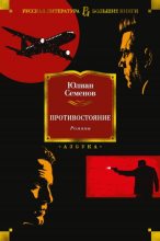 Книга - Юлиан Семенович Семенов - Противостояние. Романы (fb2) читать без регистрации