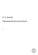 Книга - Александр Алексеевич Агапов - Революционный актив России (fb2) читать без регистрации