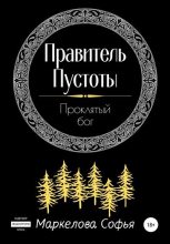 Книга - Софья Сергеевна Маркелова - Правитель Пустоты. Проклятый бог (fb2) читать без регистрации