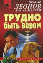 Книга - Николай Иванович Леонов - Трудно быть вором (fb2) читать без регистрации