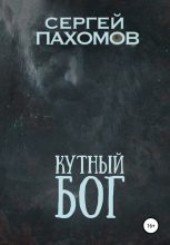 Книга - Сергей Игоревич Пахомов - Кутный бог (fb2) читать без регистрации