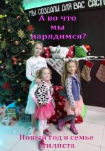 Книга - Лада Владимировна Баёва - А во что мы нарядимся? Новый год в семье стилиста (fb2) читать без регистрации