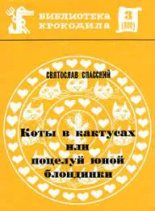 Книга - Святослав  Спасский - Коты в кактусах или Поцелуй юной блондинки (fb2) читать без регистрации