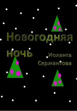 Книга - Иоланта Ариковна Сержантова - Новогодняя ночь (fb2) читать без регистрации
