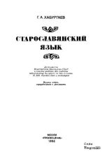 Книга - Георгий Александрович Хабургаев - Старославянский язык (pdf) читать без регистрации