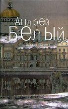 Книга - Андрей  Белый - Том 5. Стихотворения (fb2) читать без регистрации