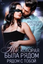Книга - Анастасия  Середа - Та, которая. Была рядом с тобой. (fb2) читать без регистрации