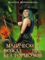 Книга - Наталия  Журавликова - Магическое вожде(ле)ние без тормозов (fb2) читать без регистрации