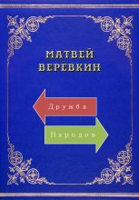 Книга - Матвей  Верёвкин - Дружба народов (fb2) читать без регистрации