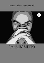 Книга - Никита  Максимовский - «Жизнь» метро (fb2) читать без регистрации