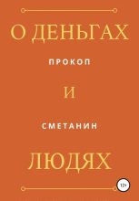 Книга - Прокоп  Сметанин - О деньгах и людях (fb2) читать без регистрации